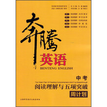 中考-阅读理解与五项突破周计划-奔腾英语