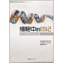 细胞中的印记-DNA编码信息之谜