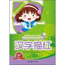 汉字描红-入学准备 学写规范字