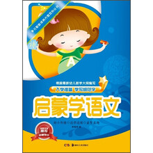 启蒙学语文-入学准备 学写规范字