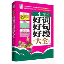 小学生好词好句好段大全