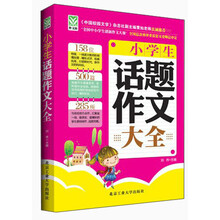 小学生话题作文大全