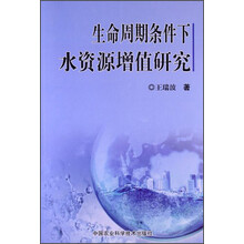 生命周期条件下水资源增值研究