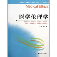 医学伦理学（供临床医学、预防医学、口腔医学、麻醉医学、中医学、医学影像学、医学检验学等专业用）