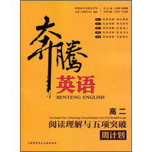 高二-阅读理解与五项突破周计划-奔腾英语