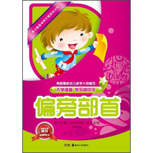 偏旁部首-入学准备 学写规范字
