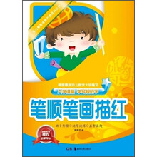 笔顺笔画描红-入学准备 学写规范字