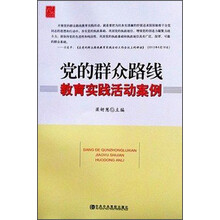 党的群众路线教育实践活动案例