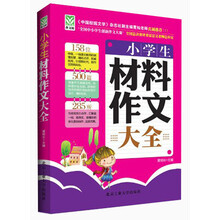 小学生材料作文大全