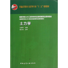 普通高等教育土建学科专业“十二五”规划教材：土力学（附送课件）