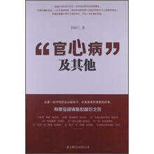 官心病及其他