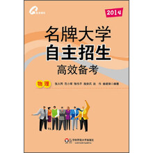 2014-物理-名牌大学自主招生高效备考