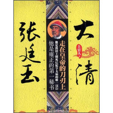 大清张廷玉-走在皇帝的刀刃上