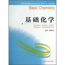 基础化学（供临床医学、预防医学、口腔医学、医学影像学、医学检验学等专业用）