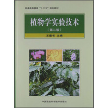 植物学实验技术-(第二版)