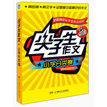小学分类卷-尖子生作文