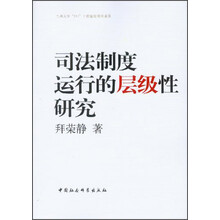 司法制度运行的层级性研究