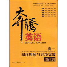 高一-阅读理解与五项突破周计划-奔腾英语