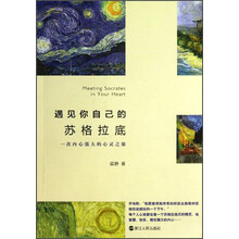 遇见你自己的苏格拉底-一次内心强大的心灵之旅