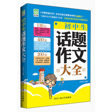 初中生话题作文大全
