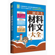 初中生材料作文大全