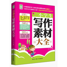 小学生写作素材大全