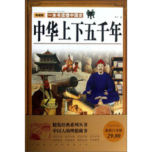 中华上下五千年-一本书读懂中国史-典藏版-超值白金版