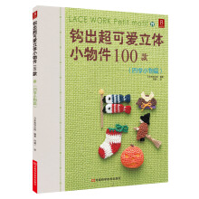 钩出超可爱立体小物件100款（19）（四季小物篇）