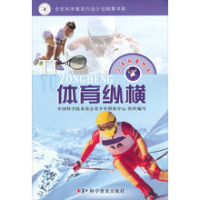 少年科普热点：体育纵横