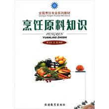 全国烹饪专业系列教材：烹饪原料知识