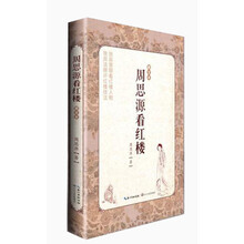 周思源看红楼（图文本）：最权威红楼人物解读；独具慧眼看红楼人物、独具法眼评红楼技法。