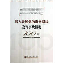 深入开展党的群众路线教育实践活动100题