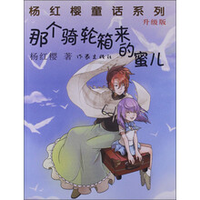 那个骑轮箱来的蜜儿-升级版