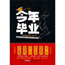 今年毕业（一部青春版《围城》，感动刘恒、李承鹏等大家，男女主人公堪比司汤达笔下的于连，陀思妥耶夫斯基笔下的娜斯塔霞。精彩好看，催人泪下）
