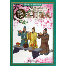 三国演义-新课标经典名著-学生版