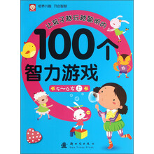 5-6岁-让孩子越玩越聪明的100个智力游戏-上