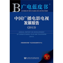 2013-中国广播电影电视发展报告-广电蓝皮书-2013版