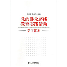 党的群众路线教育实践活动学习读本