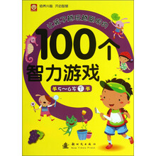 5-6岁-让孩子越玩越聪明的100个智力游戏-下