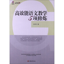 高效能语文教学5项修炼