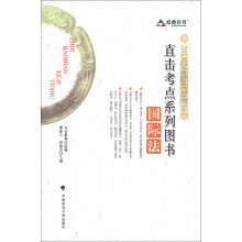 众合教育·2013年国家司法考试直击考点系列图书:国际法