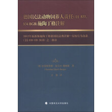 德国民法动物饲养人责任（§§833，834 BGB）施陶丁格注解