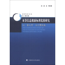 经济法文丛·证券信息披露标准比较研究：以“重大性”为主要视角