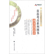 众合教育·2013年国家司法考试直击考点系列图书:刑事诉讼法