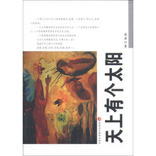 世界华人作家丛书（第一辑）——天上有个太阳