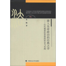 渗入皇帝政治的经典之学：汉代儒家法思想的形态与实践