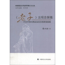 西南政汉大学法理学博士生文丛·《老子》法观念探微：开启中国自然法及其目的的价值体系