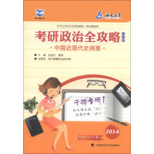 海天教育·考研政治全攻略（全4册）：中国近现代史纲要