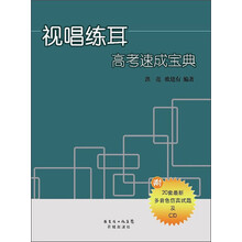 视唱练耳高考速成宝典