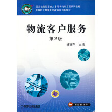 物流客户服务(第2版中等职业教育课程改革规划新教材)